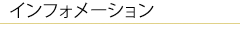 インフォメーション