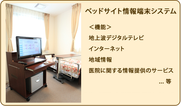 ベッドサイド情報端末システム-地上波デジタルテレビ、インターネット、地域情報、医院に関する情報提供のサービス